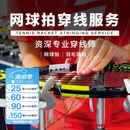 多多运动专业羽毛球拍穿线服务网球拍穿线服务异地穿线服务手工费 威尔胜REVOLVE1.25线（可选颜色） 银牌穿线师（2年以上经验）