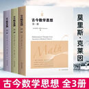 古今数学思想新版(全三册) 数学之书古今数学思想什么是数学史好玩的数学与生活数学分析数学原理数学之书 古今数学思想123（共3册）