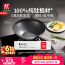 双立人（ZWILLING）不锈钢超轻纯钛板材炒锅无氟炒菜锅不粘锅电磁炉燃气灶通用30cm