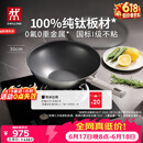 双立人（ZWILLING）不锈钢超轻纯钛板材炒锅无氟炒菜锅不粘锅电磁炉燃气灶通用30cm