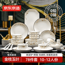 京东京造 碗盘餐具整套 景德镇碗具碟子套装乔迁之喜陶瓷礼盒金枝玉叶78头