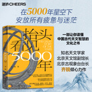 抬头看见5000年 一部让你秒懂中国古代天文智慧的文化之书 解开藏在生活 职场 文学 城市与健康里的81个宇宙密码C