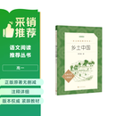 25版大字版 乡土中国 语文阅读推荐丛书 费孝通 高中 高一 课标 课外阅读 暑期阅读 学生阅读 人民文学出版社