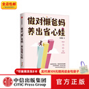 中信出版【出版社直营店】做对懒爸妈 养出省心娃 沈奕斐 著 青少年 家庭教养 养娃省心 中信出版社正版图书