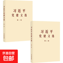 【到手均价低】习近平党建文选 普及本 习近平 著 政治综合 习近平党建文选 普及本1+2卷  2册