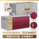 中国历代战争史精装典藏版套装18册 布面烫金压凹，含收藏编号！附赠神秘内参大礼包，包含八重好礼，新增五大类别上万条索引！蒋介石亲自下令编纂并题写书名，蒋纬国主持修订