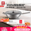 双立人（ZWILLING）不锈钢超轻纯钛板材炒锅无氟炒菜锅不粘锅电磁炉燃气灶通用32cm
