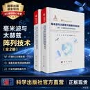 科学出版社（SCIENCE PRESS）【全2册】毫米波与太赫兹大规模阵列技术