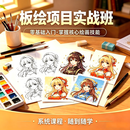 板绘项目实战班 板绘项目实战班