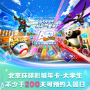 北京环球影城大学生票北京环球影城大学生年卡-适用于大部分周一至周四（有条件退） 北京环球度假区 景点门票