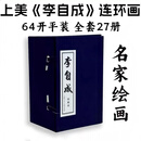 27册全集李自成上美连环画小人书老版80年代经典怀旧姚雪垠长篇历史小说改编施大畏崔君沛等多位国画名家联合绘制复古书籍畅销读物DR 《李自成1-27》连环画 无规格