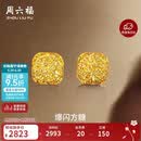 周六福爆闪方糖黄金耳钉女足金耳饰生日礼物计价 A0913173一对 约2.14g