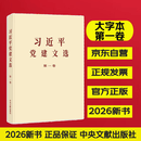 习近平党建文选 第一卷（大字本）京东自营