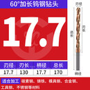 钨钢钻头60度 涂层加长170长超硬打孔整体硬质合金钻头乌钢麻花钻 【60度】17.7x刃长130x总长170