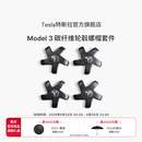 特斯拉（Tesla）官方 Model 3 碳纤维轮毂螺帽套件