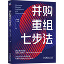 并购重组七步法 上市公司 企业兼并
