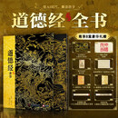 道德经全书 在AI时代重读老子 钤印版 尊享8重豪华礼赠 定制版 三口刷边 藏书票  别册 拉页等
