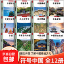 真便宜】全12册 符号中国古镇+园林+年画+历史名城+牌坊+古桥+名寺+名山+古典建筑+二十四节气 中英双语彩图版 图文并茂了解中国传统文化 城市历史名胜古迹 全12册】符号中国(含古镇)