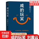 【京仓直配-官方正版】一句顶一万句+咸的玩笑 刘震云新书茅盾文学奖写尽世间的幽默含泪的生活玩笑 咸的玩笑 印签版
