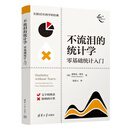 不流泪的统计学：零基础统计入门 [英]德瑞克·朗奇（Derek Rowntree） 清华大学出版社