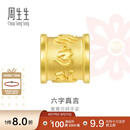 周生生六字大明咒黄金转运珠 足金串珠Charme金饰 86695C定价