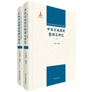 加州大学伯克利分校图书馆藏中国古地图的整理与研究(上下)(精)