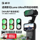 卓尔影石 Luna Ultra滤镜运动相机滤镜套装insta360配件磁吸安装快拆滤镜黑柔1/4可调nd减光镜