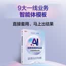 AI销售智能体实战 和秋叶一起学 零基础零代码 手把手带教实操 用智能体轻松获客