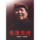 【正版旧书】 毛泽东传  1893-1949  9787507316568 毛泽东传  1893-1949