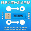 新斑马进度计划2026施工版会员加密锁横道图网络图导出无水印打印 斑马施工版【原厂芯+自动更新】