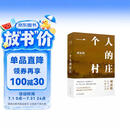 刘亮程作品：一个人的村庄（精装典藏版）感动8000万人，豆瓣万人8.9高分好评！面世二十余年来作者首次修订，白岩松、周深、李锐、李娟 真情推荐