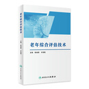 老年综合评估技术 2024年6月参考书 老年综合评估技术