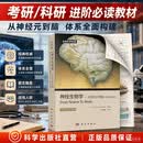 神经生物学：从神经元到脑（原书第5版） [From Neuron to Brain] 科学出版社