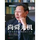 尚舜天机：杰出企业家徐承秋的化工人生