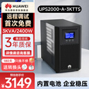 华为UPS2000-A-3KTTS在线式UPS不间断电源3KVA/2400W 企业级稳压续航应急备用电源 塔式标机内置蓄电池