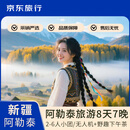 【跟着采销去旅行】新疆旅游8天7晚2-6人纯玩小团·阿勒泰+赛里木湖（喀纳斯-禾木-S21沙漠公路+将军山）成人