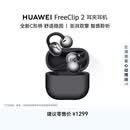 华为FreeClip 2 耳夹耳机 开放式蓝牙无线耳机 全新C形桥 AI 耳边助手 适用于苹果安卓手机 摩登黑