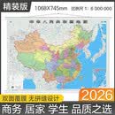 【精装版】2026中国地图挂图约1.1米*0.8米高清防水无拼接标准行政政区学生房办公室书房客厅墙贴挂画装饰画开学季必备双面覆膜无拼缝