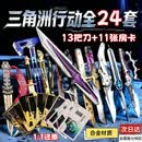 NOLIN 诺凌三角洲刀皮全套模型信条周边刀合金北极星弹刀影锋男孩生日礼物 【24件套】三角洲行动刀房卡