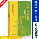 丁是丁，卯是卯：公共管理实验研究方法应用指南 丁是丁，卯是卯：公共管理实验研究方法应用指南