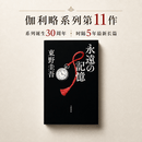 东野圭吾 永恒的记忆 伽利略完结篇最新长篇 日文原版 东野圭吾遗作