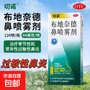 [切诺]布地奈德鼻喷雾剂 64μg*120喷 1盒装
