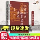 八旗制与清初皇权的演变 中华学术·有道 姚念慈著 精装简体横排 9787101176384 中华书局 C