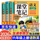 【2026新版】课堂笔记六年级上册语文人教版语文数学英语教材全套课前预习单课后复习同步教材全解黄冈学霸状元预习随堂笔记辅导书 六年级上册 一套买齐！全3册】语文+数学+英语