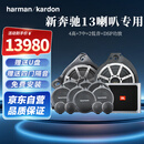 哈曼卡顿汽车音响改装 适用于奔驰新GLC音响套装【奔驰13喇叭专用】
