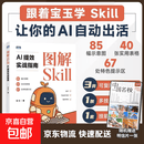 图解Skill：AI提效实战指南 skill教程 扣子龙虾智能体claudecode AI工作流 【单册】图解Skill：AI提效实战指南