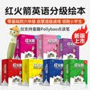 【官方旗舰】【品牌直营】红火箭英语分级阅读绘本零基础英语启蒙小学生三四五六年级课外阅读儿童英文绘本红火剑全套课程机点读书 扫码听音频 【全辑套装】318册+7本翻译【官方旗舰】