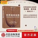 中信出版包邮  世界咖啡地图（第2版） 詹姆斯霍夫曼 著 中信出版社图书