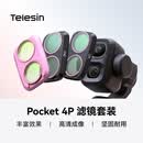 TELESIN(泰迅)适配大疆pocket4Pro滤镜人像冷调玫瑰4P滤镜套装运动相机卡扣安装CPL偏振镜可调减光镜配件
