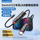 优籁特（ULT-unite）适用Switch2/1车机AR眼镜高清投屏线4K60Hz一线通双Type-C接口带供电PD100W支持HDR便携底座1.2米